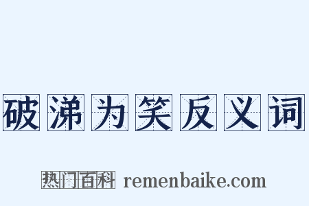 破涕为笑反义词是什么意思的图片